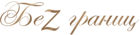 Логотип компании БеZграниц