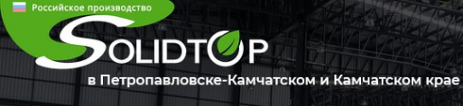 Логотип компании Солидтоп-Камчатка